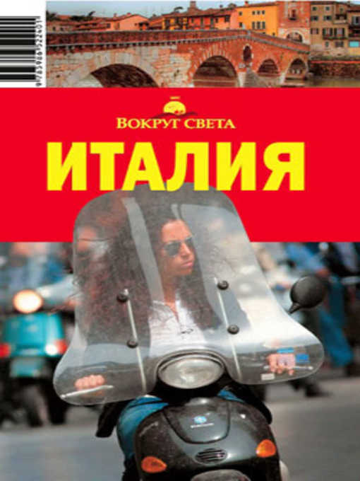 Title details for Италия. Калабрия by Л. М. Кунявский - Available